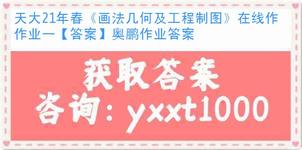 天大21年春《畫(huà)法幾何及